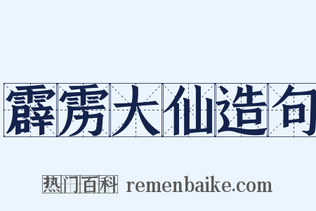 霹雳大仙造句是什么意思的图片